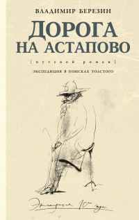 Дорога на Астапово - Владимир Березин