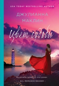 Цвет судьбы - Джулианна Маклин