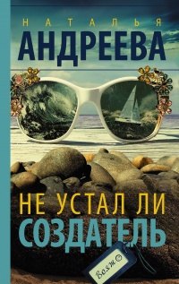 Не устал ли Создатель - Наталья Андреева