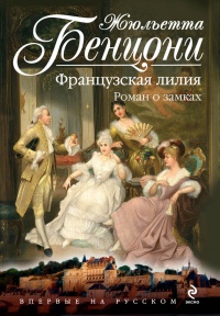 Французская лилия. Роман о замках - Жюльетта Бенцони