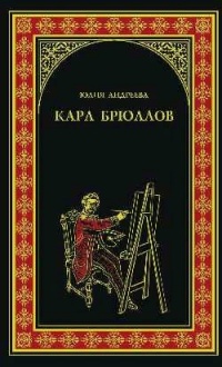 Карл Брюллов - Юлия Андреева