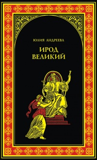 Ирод Великий - Юлия Андреева