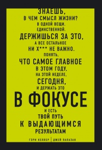 В ФОКУСЕ. Твой путь к выдающимся результатам - Джей Папазан