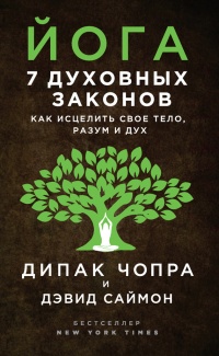 Йога. 7 духовных законов. Как исцелить свое тело, разум и дух - Дэвид Саймон