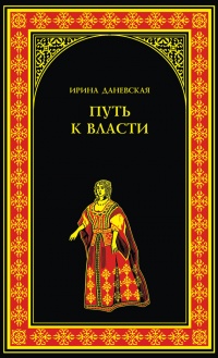 Путь к власти - Ирина Даневская
