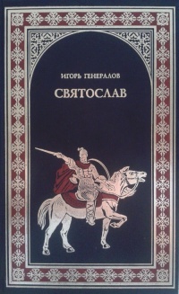 Святослав (Железная заря) - Игорь Генералов