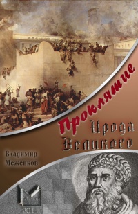 Проклятие Ирода Великого - Владимир Меженков