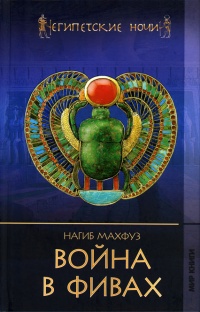 Война в Фивах - Нагиб Махфуз