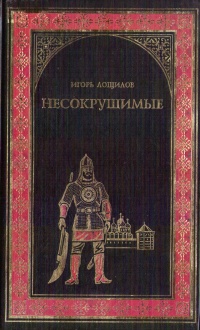 Несокрушимые - Игорь Лощилов