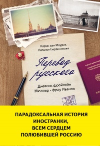 Перевод русского. Дневник фройлян Мюллер – фрау Иванов - Наталья Баранникова
