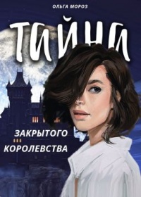 Тайна закрытого королевства - Ольга Мороз