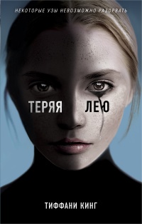 Теряя Лею - Тиффани Кинг