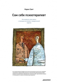 Сам себе психотерапевт. Как изменить свою жизнь с помощью когнитивно-поведенческой терапии - Свит Корин