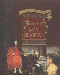 Рыцари и Дамы Беларуси - Людмила Рублевская