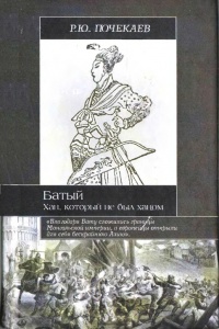 Батый. Хан, который не был ханом - Роман Почекаев