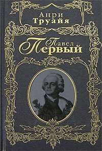 Павел Первый - Анри Труайя