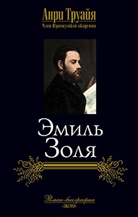 Эмиль Золя - Анри Труайя