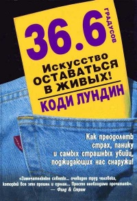 36,6 градусов. Искусство оставаться в живых! - Коди Лундин