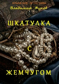 Шкатулка с жемчугом - Владимир Жуков