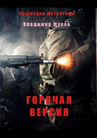 Горячая версия - Владимир Жуков