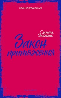 Закон притяжения - Симона Элькелес