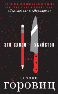 Это слово – Убийство - Энтони Горовиц
