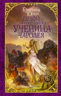 Селфи на фоне дракона. Ученица чародея - Кристина Юраш