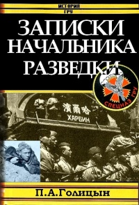 Записки начальника военной разведки - Павел Голицын