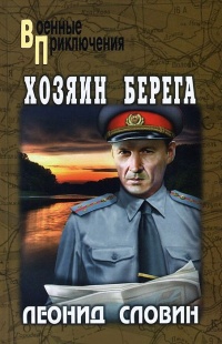Хозяин берега - Леонид Словин