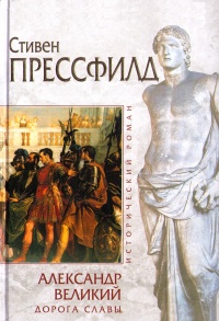 Александр Великий. Дорога славы - Стивен Прессфилд