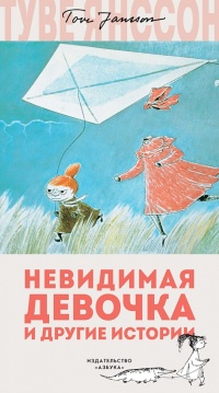 Невидимая девочка и другие истории - Туве Марика Янссон