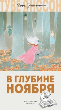 В глубине ноября - Туве Марика Янссон