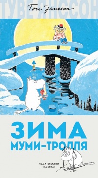 Зима Муми-тролля - Туве Марика Янссон