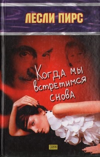 Когда мы встретимся снова - Лесли Пирс