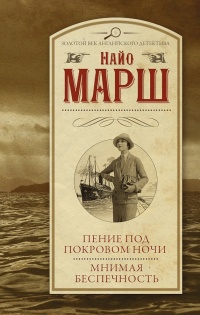 Пение под покровом ночи. Мнимая беспечность - Найо Марш