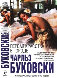 Первая красотка в городе - Чарльз Буковски