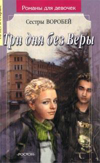 Три дня без Веры - Вера и Марина Воробей