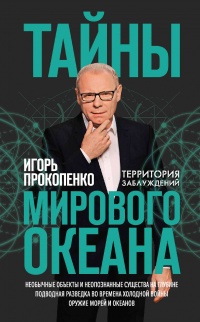 Тайны мирового океана - Игорь Прокопенко