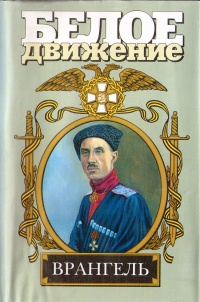 Врангель. Последний главком - Сергей Карпенко