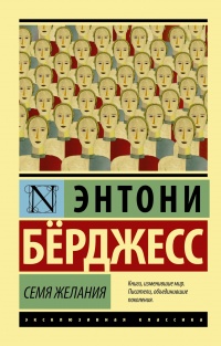 Семя желания - Энтони Берджесс