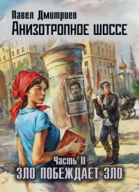 Зло побеждает зло - Павел Дмитриев