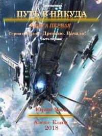 Древние. Начало - Александр Климов