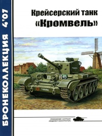 Крейсерский танк «Кромвель» - Михаил Барятинский