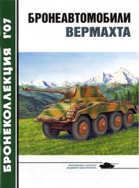 Бронеавтомобили вермахта - Михаил Барятинский