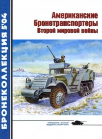 Американские бронетранспортеры Второй мировой войны - Михаил Барятинский