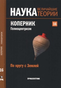 По кругу с Землей. Коперник. Гелиоцентризм. - Jose Luis Huertas Diaz