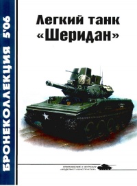 Легкий танк «Шеридан» - Михаил Никольский