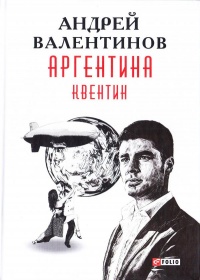 Аргентина. Квентин - Андрей Валентинов