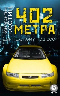 402 метра - Константин Костин