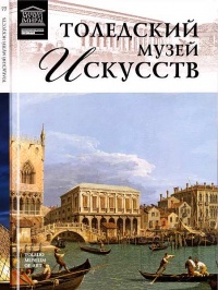 Толедский музей искусств - О. Киташова